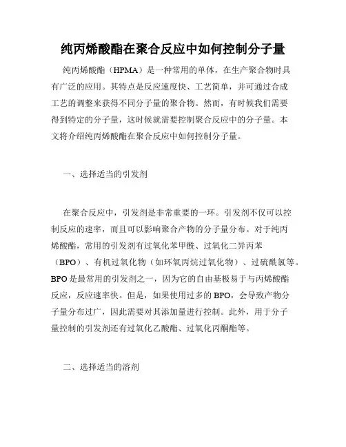 纯丙烯酸酯在聚合反应中如何控制分子量