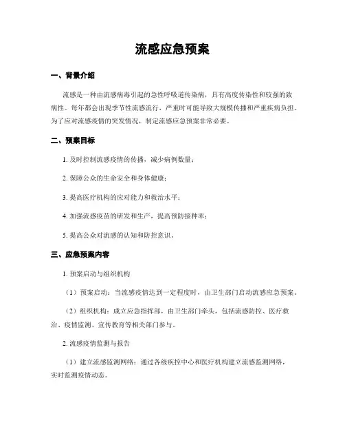 流感应急预案