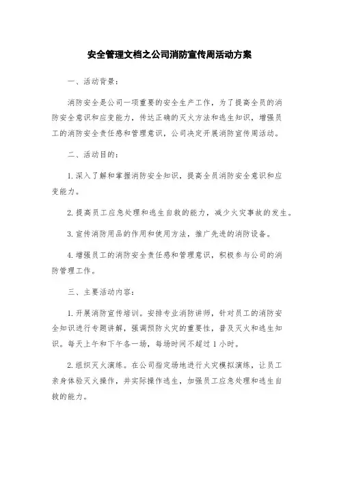 安全管理文档之公司消防宣传周活动方案