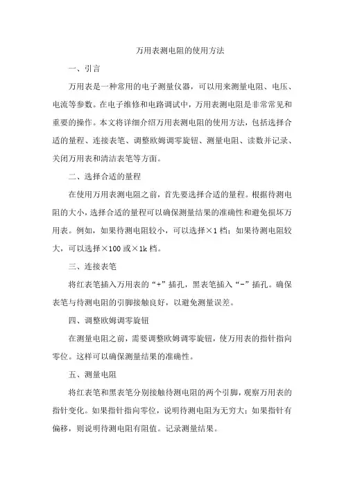 万用表测电阻的使用方法
