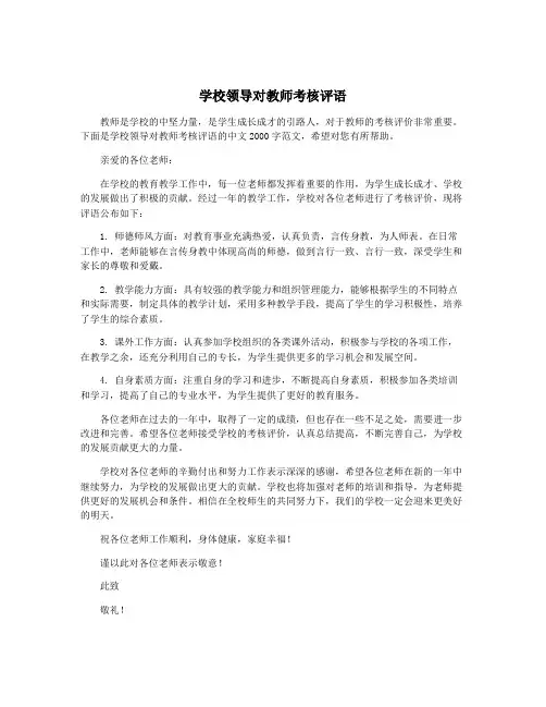 学校领导对教师考核评语