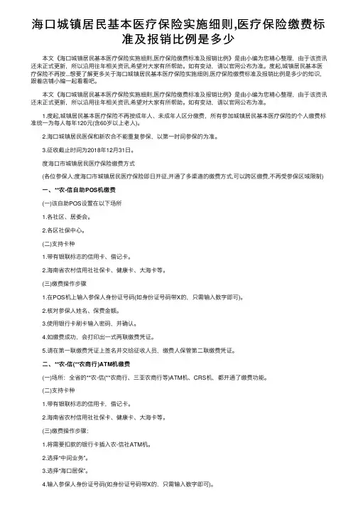 海口城镇居民基本医疗保险实施细则,医疗保险缴费标准及报销比例是多少