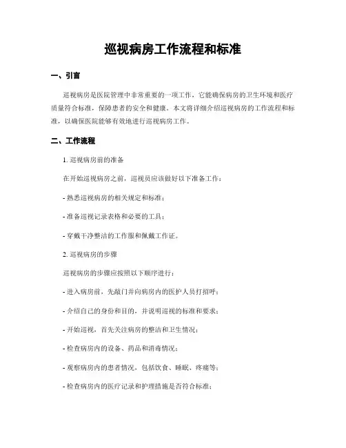 巡视病房工作流程和标准