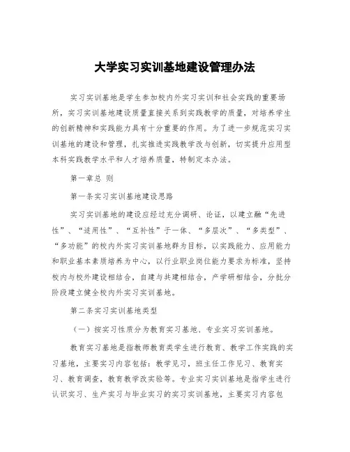 大学实习实训基地建设管理办法