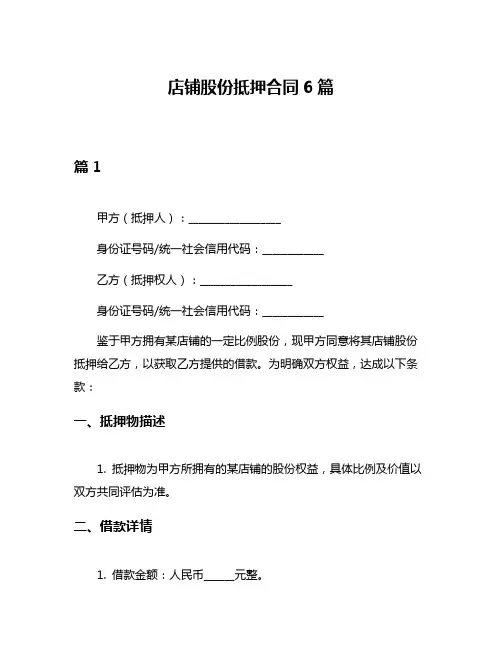 店铺股份抵押合同6篇