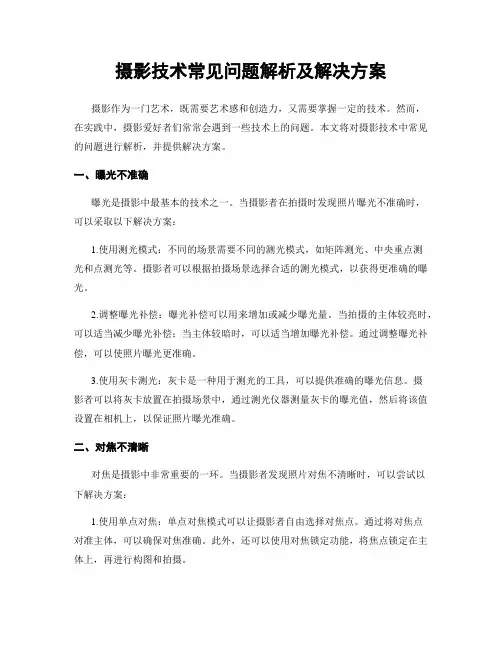 摄影技术常见问题解析及解决方案