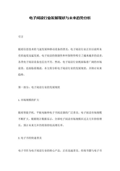 电子阅读行业发展现状与未来趋势分析