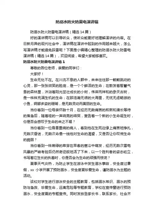 防溺水防火防雷电演讲稿（精选14篇）