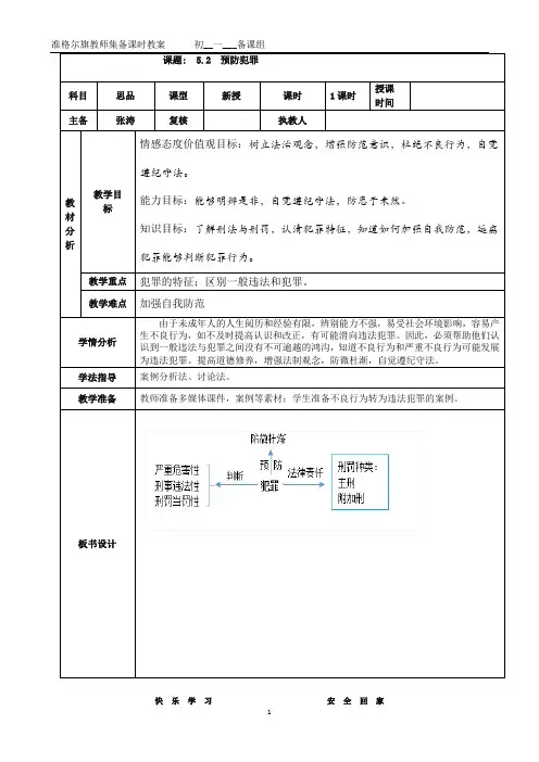 人教版部编道德与法治八年级上册第五课做守法的公民5.2预防犯罪教学设计