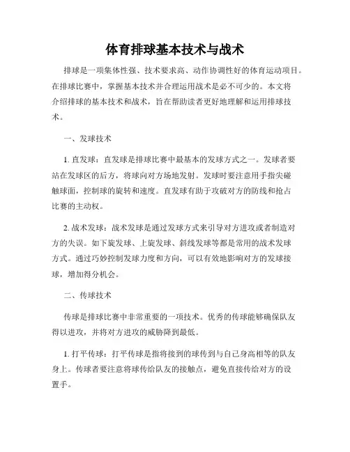 体育排球基本技术与战术