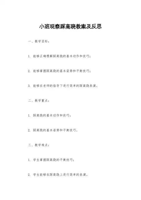 小班观察踩高跷教案及反思