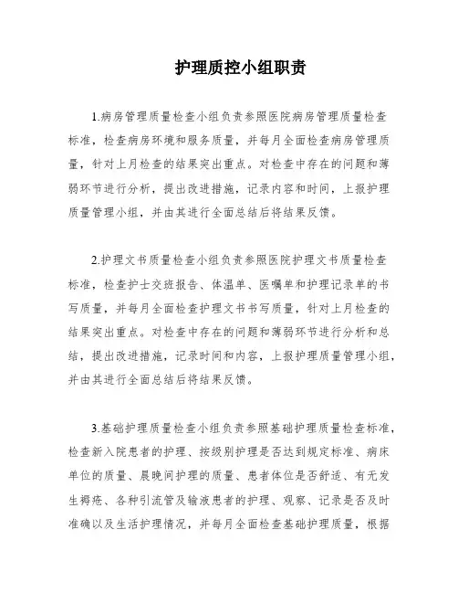 护理质控小组职责