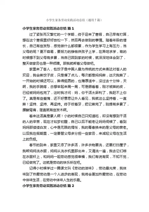 小学生家务劳动实践活动总结（通用7篇）