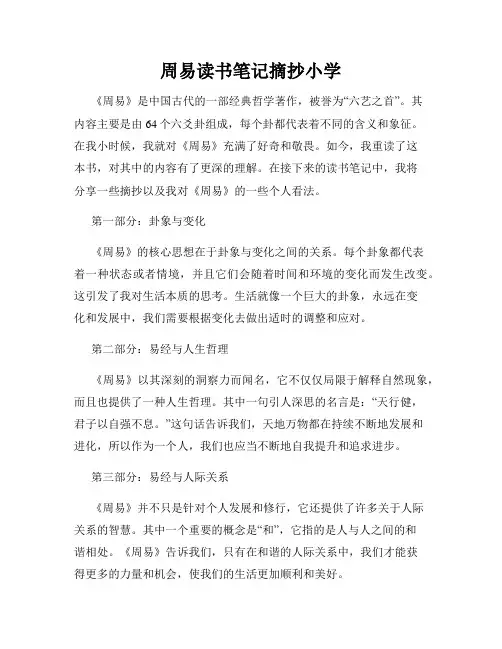 周易读书笔记摘抄小学