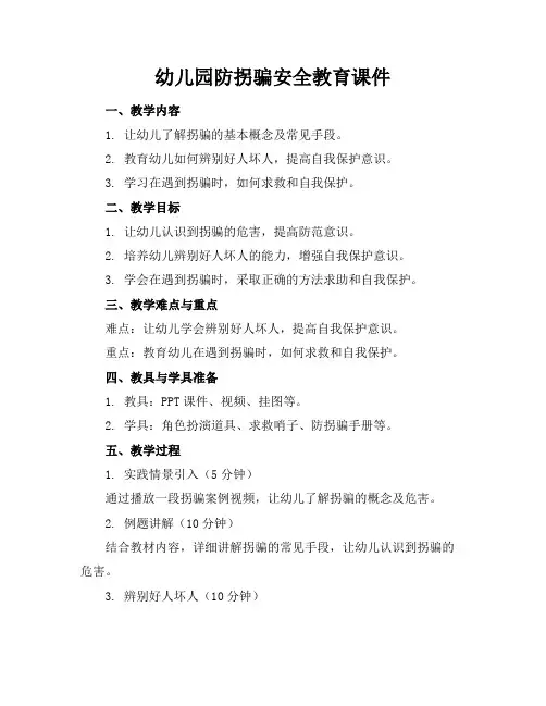 幼儿园防拐骗安全教育课件
