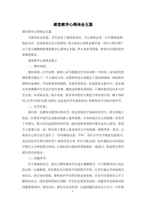 课堂教学心得体会五篇
