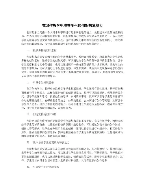 在习作教学中培养学生的创新想象能力