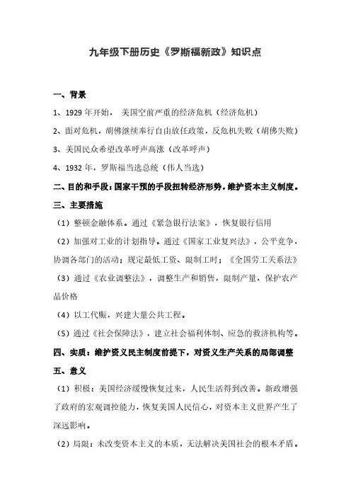 九年级下册历史《罗斯福新政》知识点