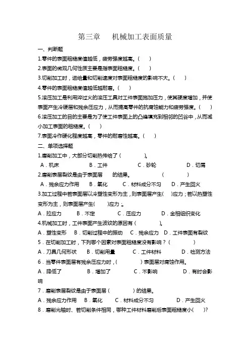《机械加工表面质量》习题库