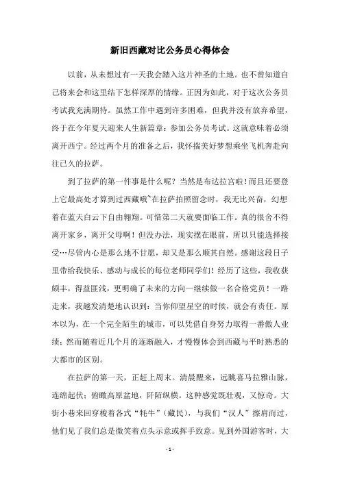 新旧西藏对比公务员心得体会