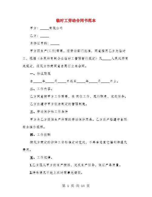 临时工劳动合同书范本(4篇)
