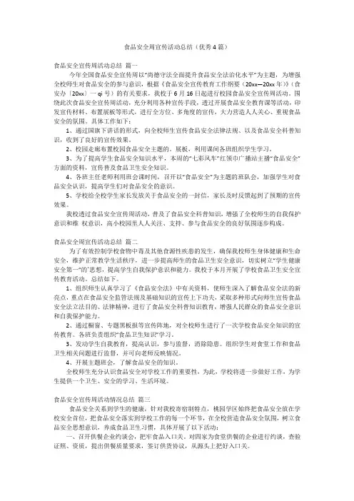 食品安全周宣传活动总结(优秀4篇)