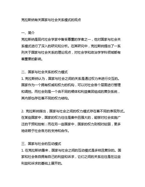 克拉斯纳有关国家与社会关系模式的观点