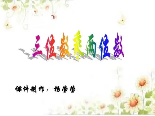 三位数乘以两位数