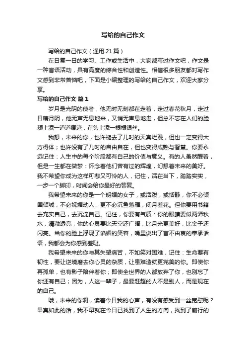 写给的自己作文（通用21篇）
