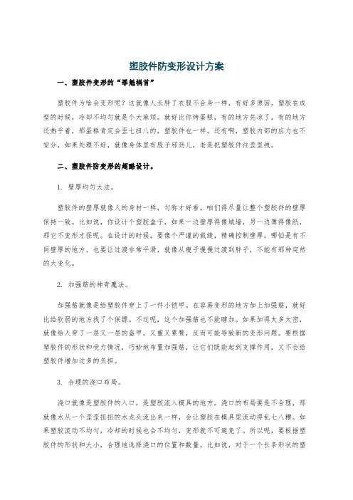 塑胶件防变形设计方案