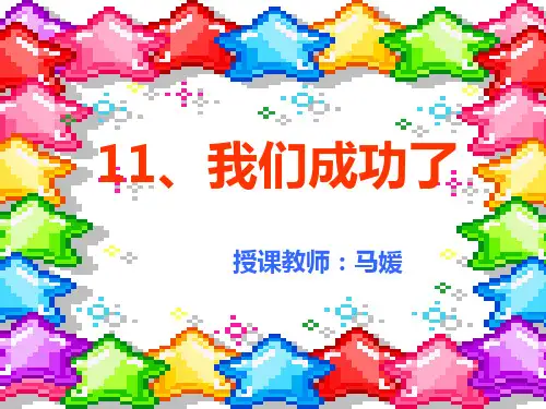 11我们成功了PPT优质课件
