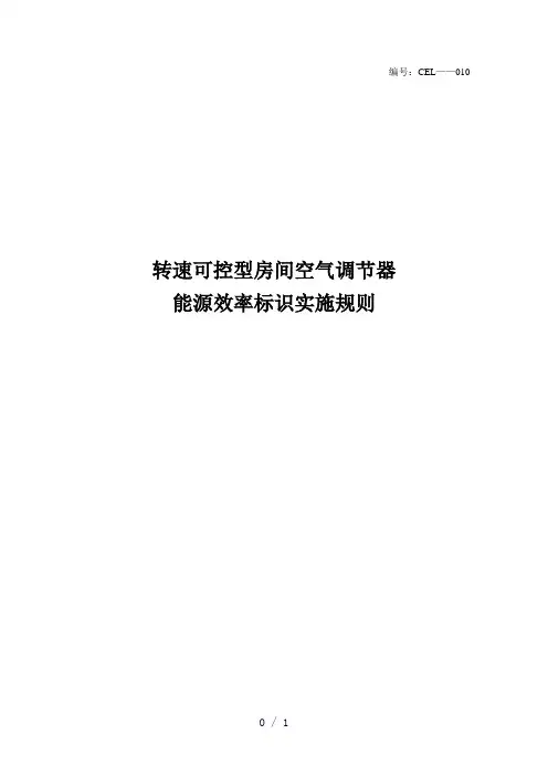 转速可控型房间空调器能源效率标识实施规则