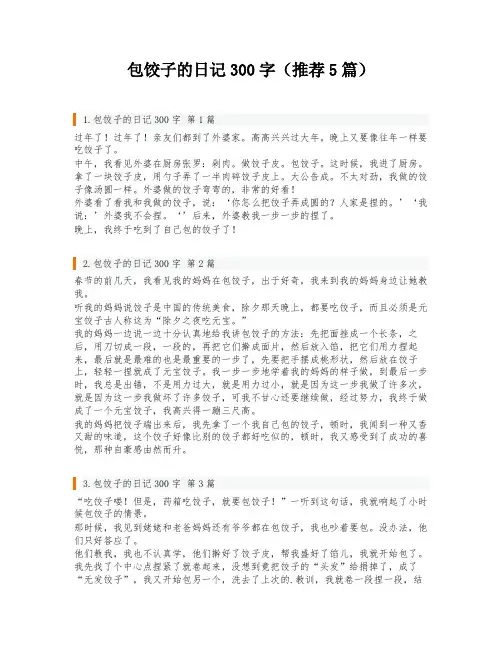 包饺子的日记300字(推荐5篇)