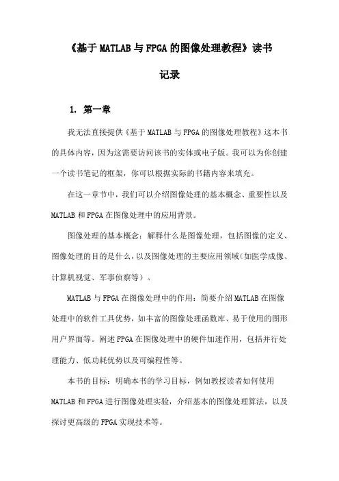 《基于MATLAB与FPGA的图像处理教程》记录