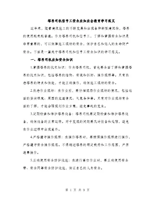 塔吊司机信号工安全应知应会教育学习范文(三篇)