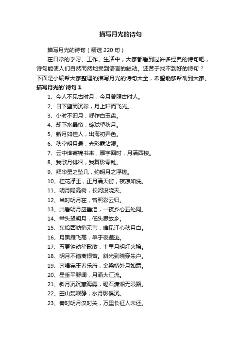 描写月光的诗句（精选220句）