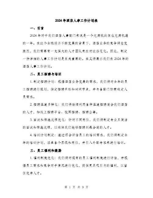 2024年酒店人事工作计划表(3篇)