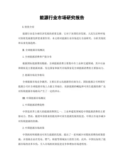 能源行业市场研究报告