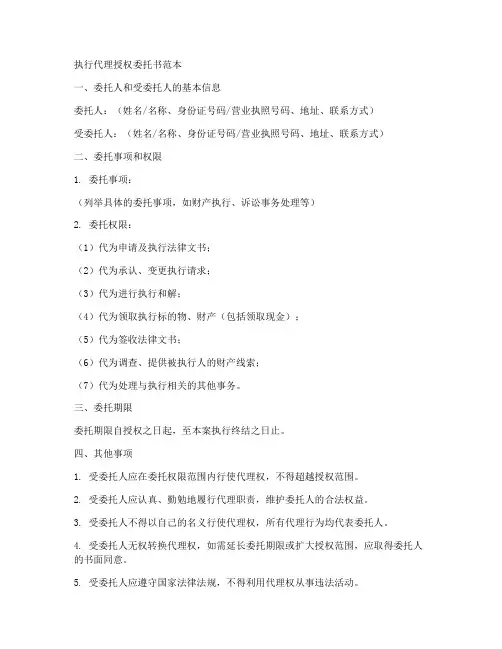 执行代理授权委托书范本
