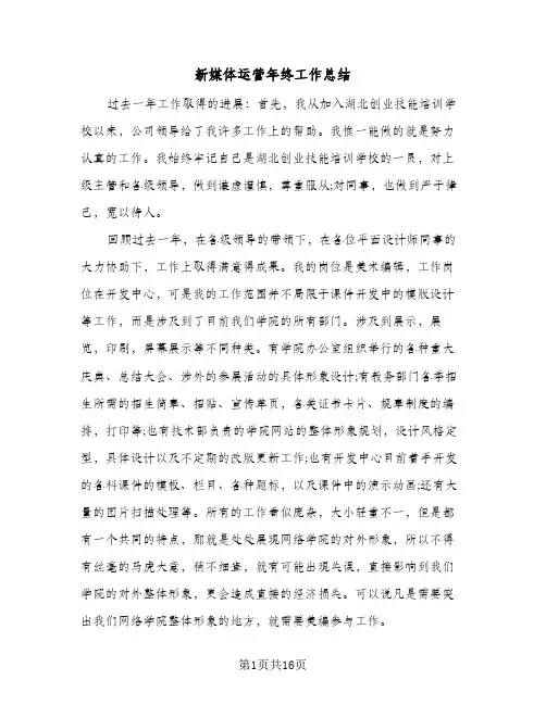 新媒体运营年终工作总结（5篇）