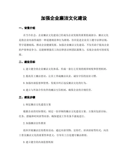 加强企业廉洁文化建设