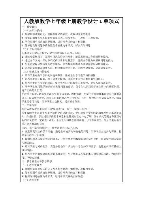 人教版数学七年级上册教学设计1单项式