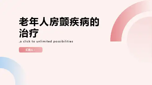 怎么治疗老年人房颤疾病