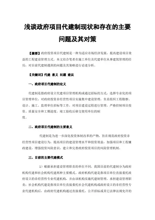 浅谈政府项目代建制现状和存在的主要问题及其对策