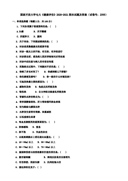 国家开放大学电大《健康评估》2020-2021期末试题及答案(试卷号：2393)