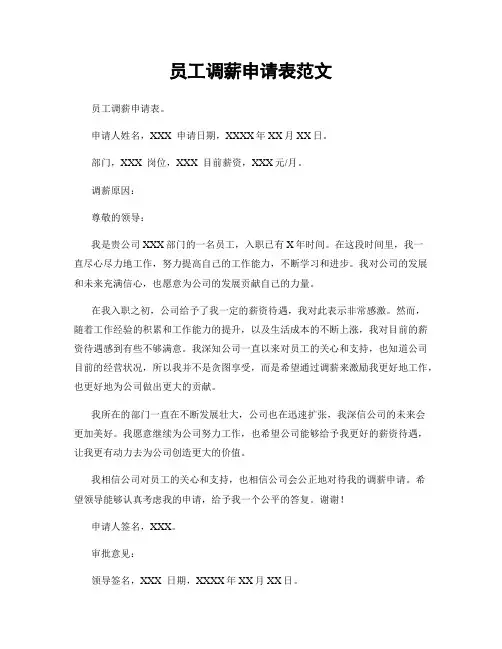 员工调薪申请表范文