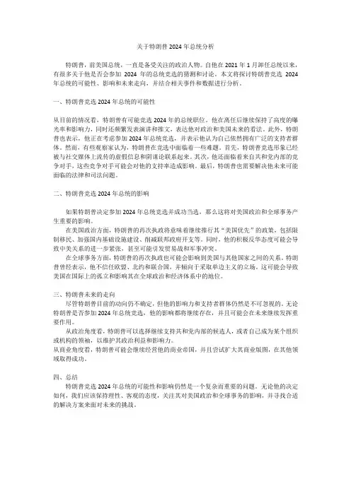 关于特朗普竞选美国总统的分析