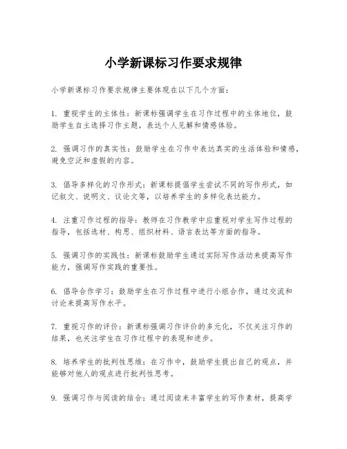 小学新课标习作要求规律