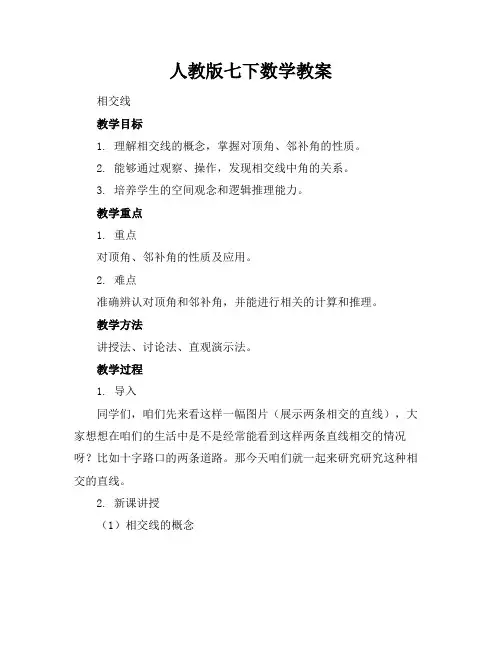 人教版七下数学教案