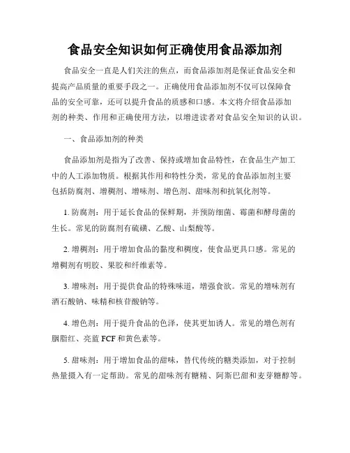 食品安全知识如何正确使用食品添加剂